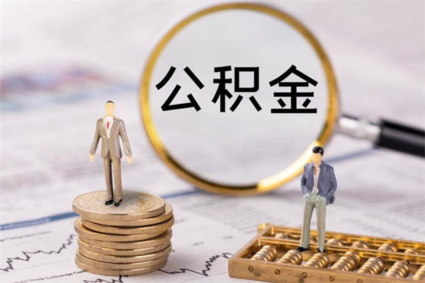 肇东取出封存公积金（取公积金封存需要什么手续）