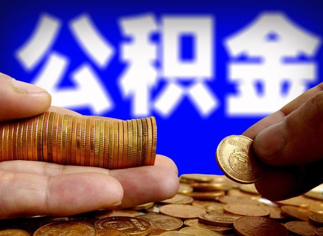 肇东在职的公积金怎么取（在职公积金提取流程2021）